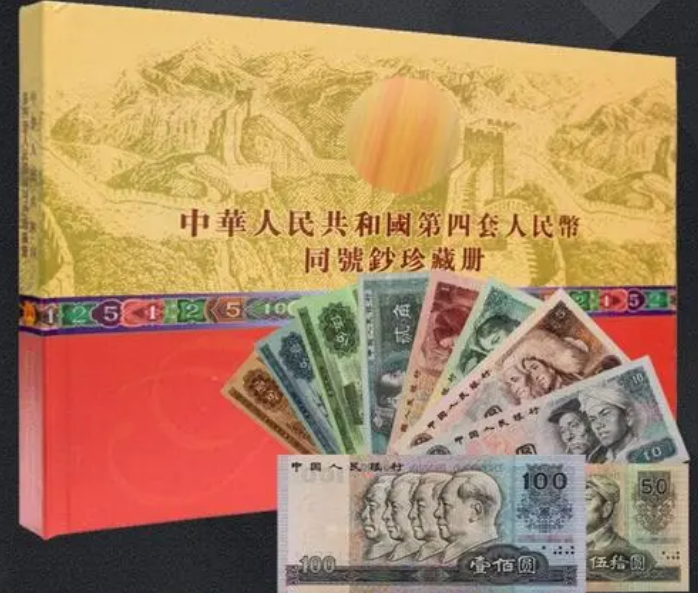 第四套人民币同号钞珍藏册价格第四套人民币同号钞珍藏册值多少钱-爱藏网