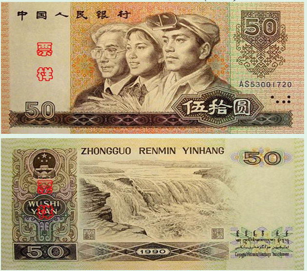 1990年版的50元现在值多少钱 第四套人民币50元价格表