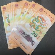 龙年纪念钞近期最新价格