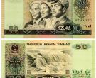 第四套纸币50元现在多少钱 1980年50元钱回收价格表