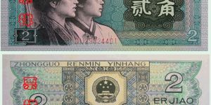 第四版人民币2角纸币价格 第四套2角人民币最新价格