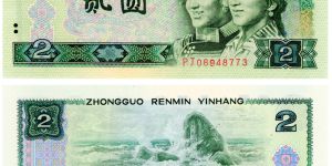 第四套人民幣2元價(jià)格 第四套2元人民幣價(jià)值最高的