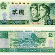 90年2元纸币绿幽灵一张多少钱 90年2元绿幽灵价格