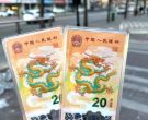龙钞20元纪念钞最新价格 龙钞纪念钞最新行情