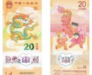 龙年龙钞价格 20元龙钞价格