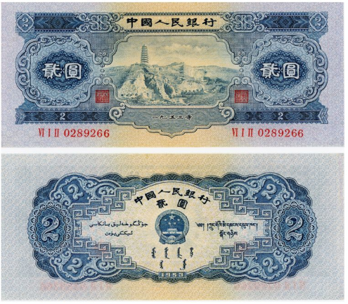 1953年两元宝塔山全新价格 1953年两元人民币价格