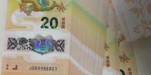 龙年纪念钞，谁才是赚钱的赢家
