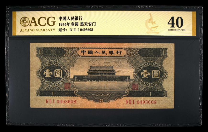 第二套黑1元人民币价格 1956年黑1元人民币价格