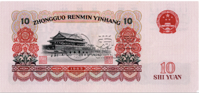 65版10元人民币价格表 65年10元大团结价格