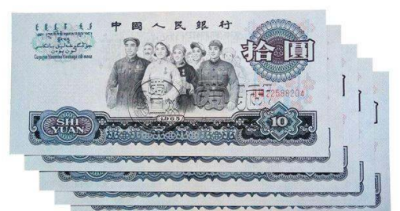 65版10元人民币价格表 65年10元大团结价格