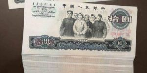 第三版十元單張價格 第三版十元大團結(jié)價格