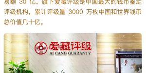 愛藏錢幣評級怎么樣