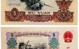 1960年5元纸币回收价格表 1960年5元钱币价格