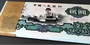 1960年2元紙幣值多少錢   車床工人2元收藏價值