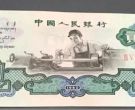 1960年2元钱值多少钱  60版二元纸币