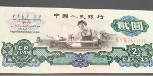 1960年2元钱值多少钱  60版二元纸币