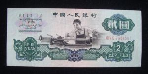 1960年2元錢(qián)回收多少錢(qián)   車(chē)工2元收藏建議