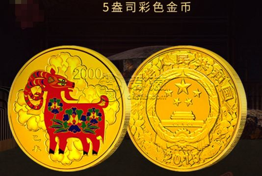 2015年羊年5盎司彩金币价格 2015年羊年5盎司彩金币值多少钱
