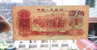 1960年枣红一角回收价格    枣红1角投资建议