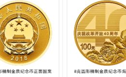 改革开放40周年纪念金银币最新价格 改革开放40周年纪念金银币图片