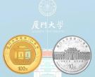 厦门大学金银纪念币价格 厦门大学金银币发行时间