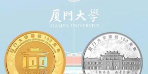 廈門大學金銀紀念幣價格 廈門大學金銀幣發(fā)行時間