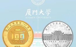 厦门大学金银纪念币价格 厦门大学金银币发行时间