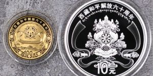 西藏解放60周年金銀幣價格及收藏價值