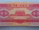 红一元纸币最新价格   1953年红1元收藏潜力
