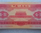 红一元纸币最新价格   1953年红1元收藏潜力