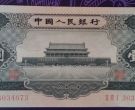 黑一元纸币最新价格   1956年黑一元鉴别真伪