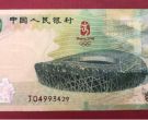 奥运钞10元最新价格   2008年10元奥运钞值多少钱