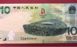 奥运钞10元最新价格   2008年10元奥运钞值多少钱