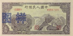 第一套人民幣200元長城值多少錢  一版幣貳佰圓長城回收價格