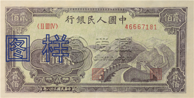 第一套人民币200元长城值多少钱一版币贰佰圆长城回收价格-爱藏网
