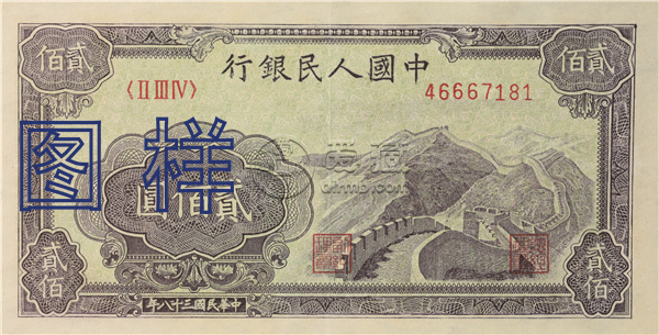第一套人民币200元长城值多少钱  一版币贰佰圆长城回收价格