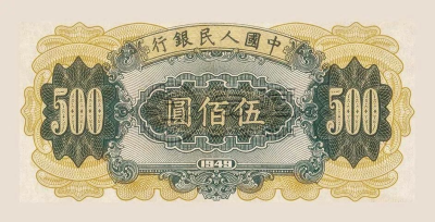 第一套人民币500元收割机值多少钱   1949年伍佰圆收割机最新价格