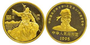 1995张飞1盎司金币价格 1995张飞1盎司金币值多少钱