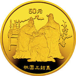 1995桃园三结义1/2金币价格1995桃园三结义1/2金币多少钱-爱藏网