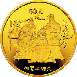 1995桃园三结义1/2金币价格 1995桃园三结义1/2金币多少钱