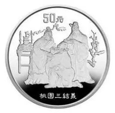 1995年桃園三結(jié)義5盎司銀幣價格 1995年桃園三結(jié)義5盎司銀幣市場價格