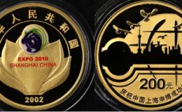 2002年1/2盎司上海申博成功金幣價格及收藏價值