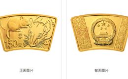 2020年10克扇形生肖鼠金幣價(jià)格 2020年扇形生肖鼠10克金幣多少錢