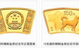 2018年10克扇形生肖狗金幣價(jià)格 2018年生肖狗10克扇形金幣