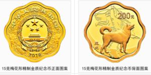 2018年15克梅花形生肖狗金币价格 2018年生肖狗15克梅花形金币