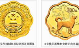 2018年15克梅花形生肖狗金幣價(jià)格 2018年生肖狗15克梅花形金幣
