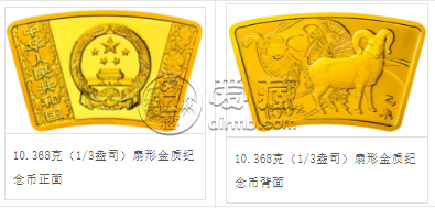 2015年1/3盎司扇形生肖羊金币价格 2015年扇形金币值多少钱