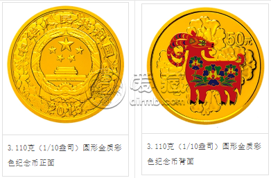 2015年1/10盎司生肖羊彩金币价格 2015羊年彩金币