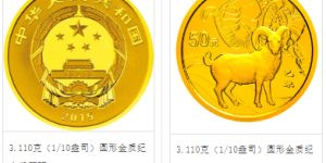 2015年生肖羊金银币 2015年1/10盎司生肖羊金币价格