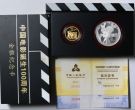 2005年中国电影诞生100周年金银币价格及升值潜力
